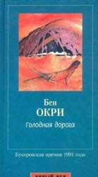 читать Голодная дорога