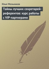 читать Тайны лучших секретарей-референтов: курс работы с VIP-партнерами