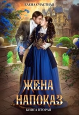 читать Жена напоказ 2