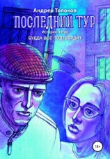 читать Последний тур. История пятая. Будда всё подтвердит