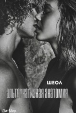 читать Альтернативная анатомия