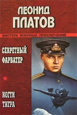 читать Секретный фарватер. Когти тигра