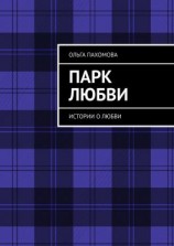 читать Парк любви. Истории о любви