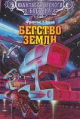 читать Бегство Земли