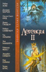 читать Легенды II (антология)