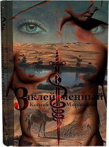 читать Заклеймённый