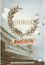 читать Новая высота