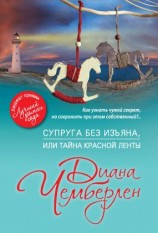 читать Супруга без изъяна, или Тайна красной ленты