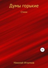 читать Думы горькие. Книга стихотворений