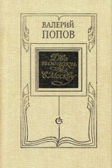читать Две поездки в Москву