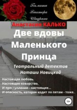 читать Две вдовы Маленького Принца