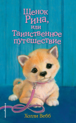 читать Щенок Рина, или Таинственное путешествие