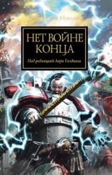 читать Нет войне конца (антология)