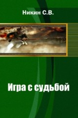 читать Игра с судьбой (продолжение темы 