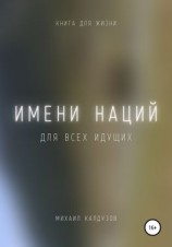 читать Имени наций. Для всех идущих