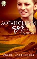 читать Афганський кут крилатої Серафими