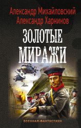 читать Золотые миражи