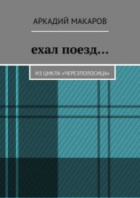 читать Ехал поезд Из цикла «Черезполосица»