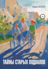 читать Тайны старых подвалов