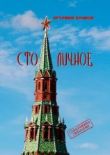 читать Столичное. До безобразия неприличное