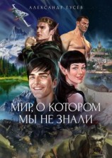 читать Мир, о котором мы не знали