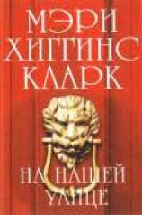 читать На нашей улице