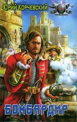 читать Бомбардир