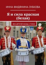 читать Я и сила красная (белая). Век-другой назад. Стихи