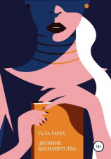 читать Дневник Беспамятства