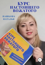 читать Курс настоящего вожатого