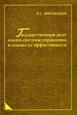 читать Государственный долг: анализ системы управления и оценка ее эффективности