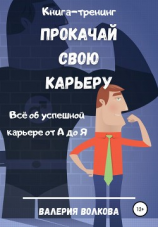 читать Прокачай свою карьеру. Книга-тренинг