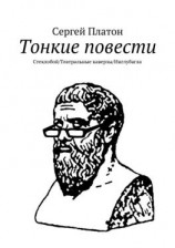 читать Тонкие повести. Стеклобой/Театральные каверзы/Инглубагла