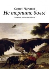 читать Не терпите боль! Невралгии, миозиты и миалгии