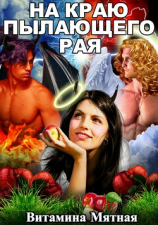 читать На краю пылающего Рая