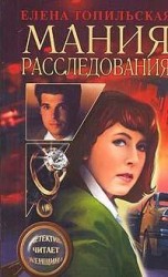 читать Мания расследования