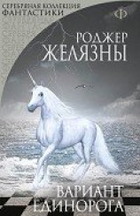 читать Вариант Единорога (сборник)