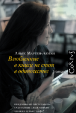 читать Влюбленные в книги не спят в одиночестве