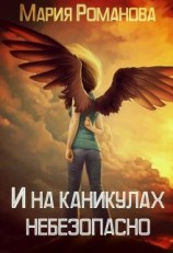 читать И на каникулах небезопасно