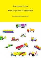 читать Книжка-раскраска. Машины. Для любознательных ребят