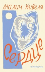 читать Сердце