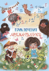 читать Приключения Лохматульки