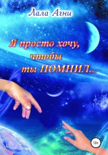 читать Я просто хочу, чтобы ты ПОМНИЛ