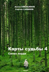 читать Карты судьбы 4. Слово лорда