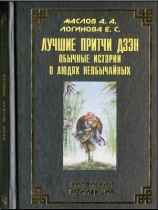 читать Лучшие притчи дзэн: обычные истории о людях необы­чайных