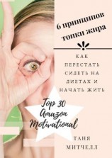читать 6 принципов топки жира. Как перестать сидеть на диетах и начать жить