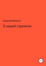 читать О нашей стратегии