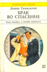 читать Брак во спасение