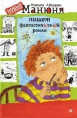 читать Манюня пишет фантастичЫскЫй   роман