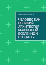 читать Человек как Великий Архитектор машинной Вселенной по Канту